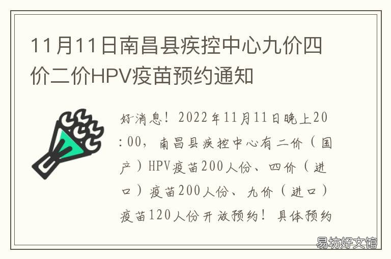 11月11日南昌县疾控中心九价四价二价HPV疫苗预约通知 赣州市疾控中心九价