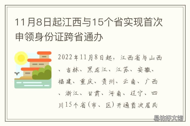 11月8日起江西与15个省实现首次申领身份证跨省通办 江西境内建立了