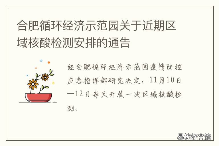 合肥循环经济示范园关于近期区域核酸检测安排的通告 合肥循环经济示范园最新新闻