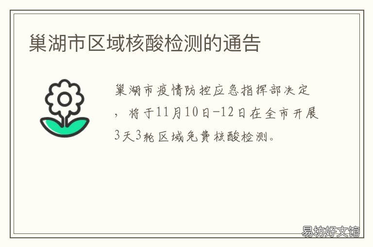 巢湖市区域核酸检测的通告