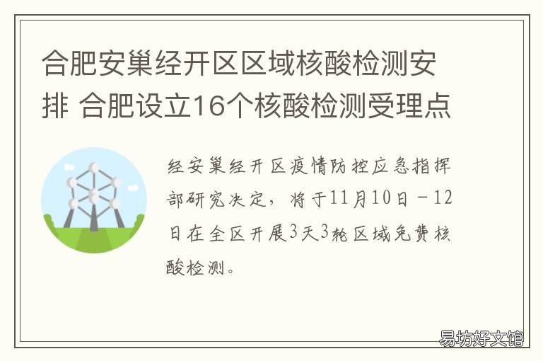 合肥安巢经开区区域核酸检测安排 安徽巢湖核酸检测点