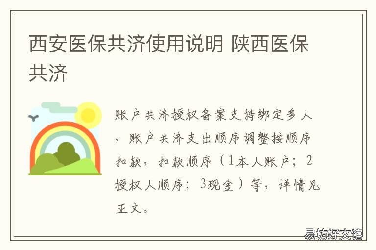 西安医保共济使用说明 医保卡医保共济