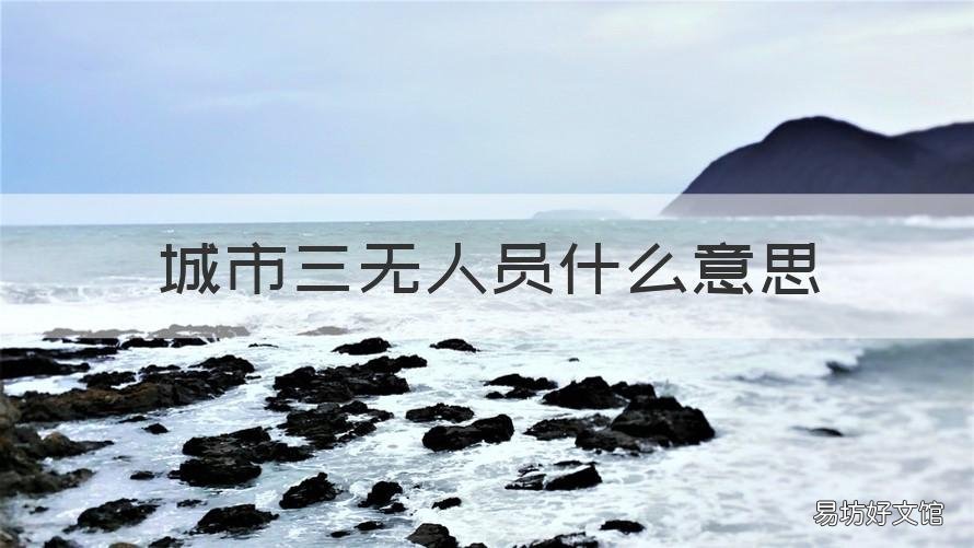 城市三无人员什么意思 城市三无人员指哪些人
