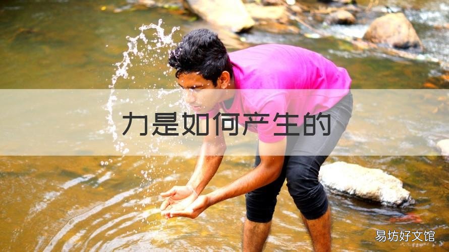 力是如何产生的 制动力是如何产生的