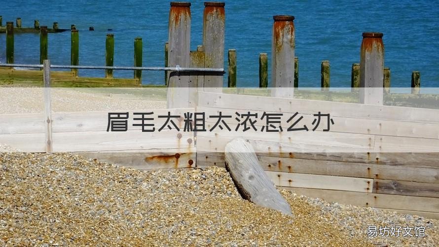 眉毛太粗太浓怎么办 眉毛过于粗浓