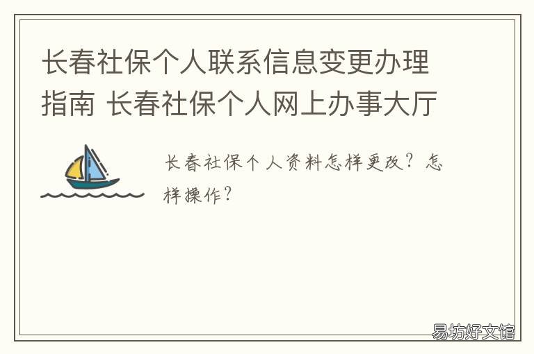 长春社保个人联系信息变更办理指南 长春社保个人联系信息怎么填