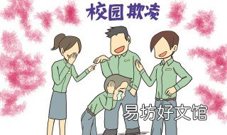 校园欺凌带来哪些危害 校园欺凌会造成什么危害