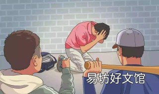校园霸凌和校园暴力有什么区别 校园霸凌还是凌霸