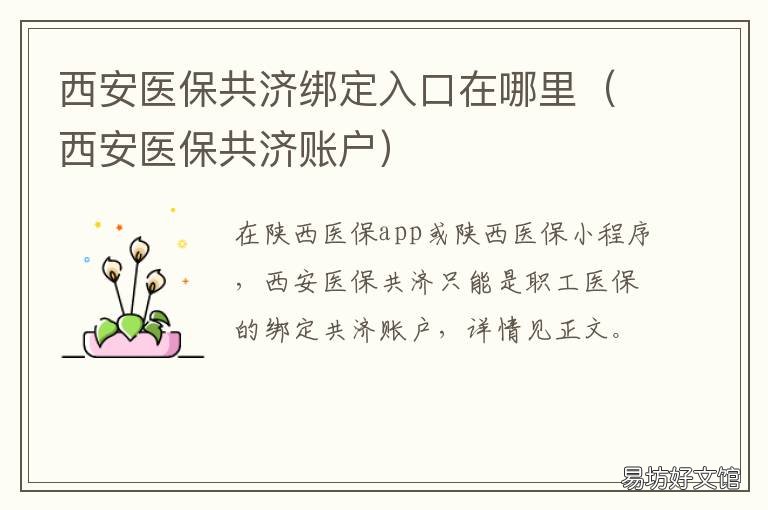 西安医保共济绑定入口在哪里 医保共济去哪里办理