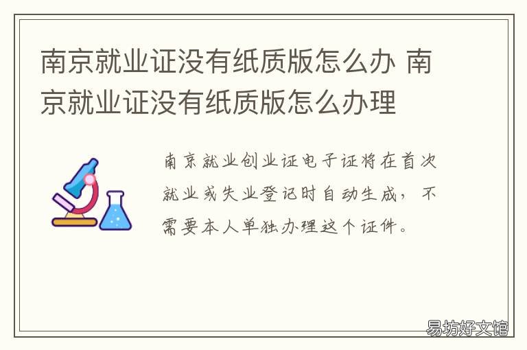 南京就业证没有纸质版怎么办 南京就业证什么样子