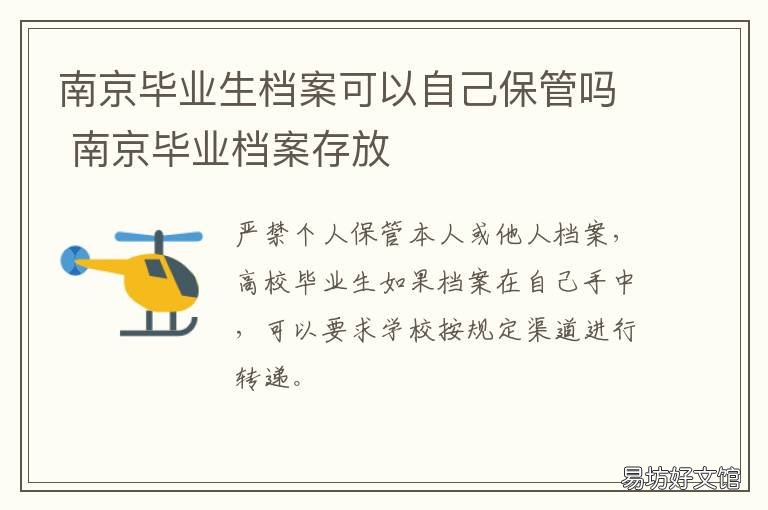 南京毕业生档案可以自己保管吗 学生档案自己保管