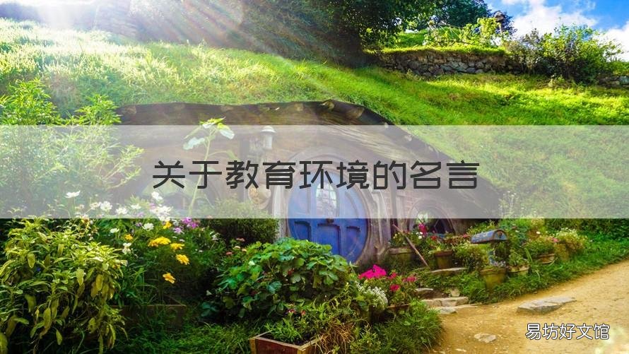 关于教育环境的名言 环境育人的名言