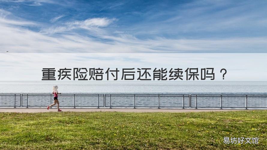 重疾险赔付后还能续保吗 重疾险赔付后还能续保吗多少钱