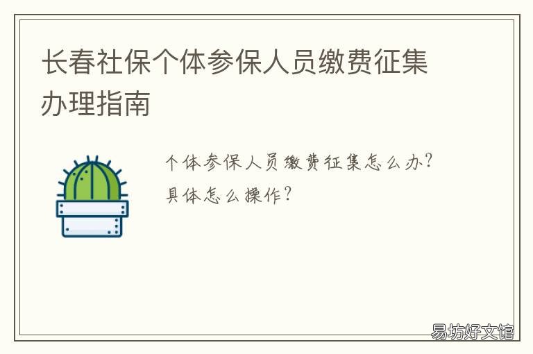长春社保个体参保人员缴费征集办理指南 长春市社保局个体分局