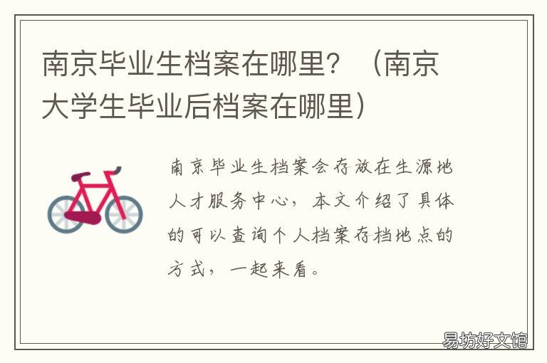 南京毕业生档案在哪里? 南京市档案在哪