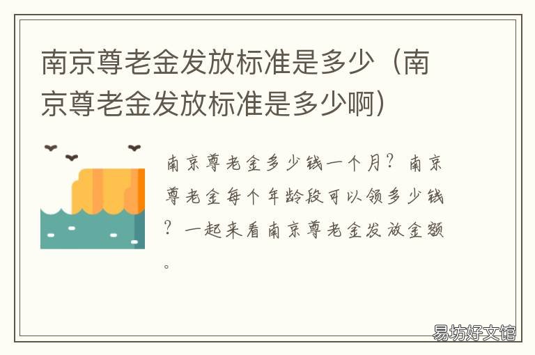 南京尊老金发放标准是多少 南京养老金发放标准