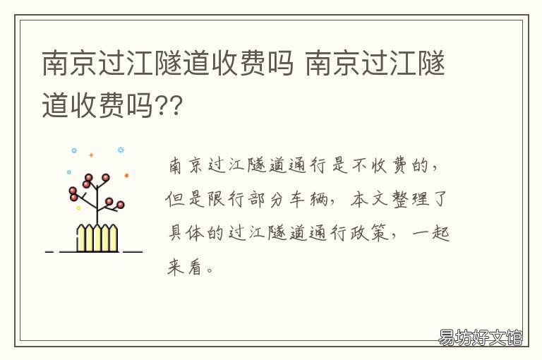 南京过江隧道收费吗 南京过江隧道收费吗??