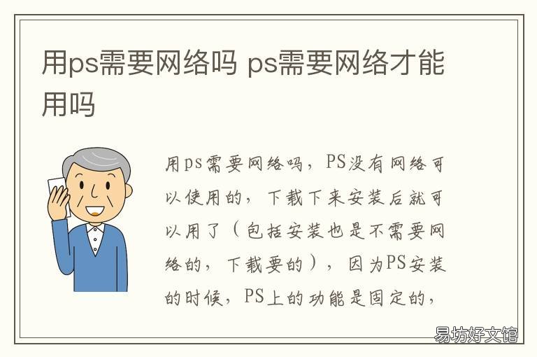 用ps需要网络吗 ps需要网络才能用吗
