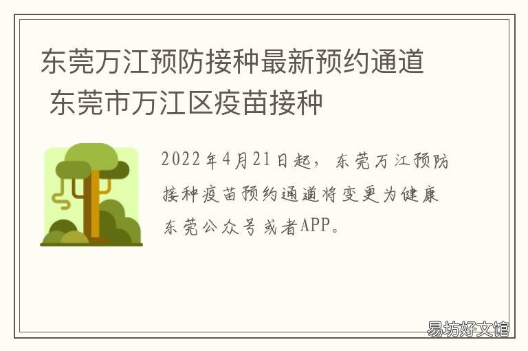 东莞万江预防接种最新预约通道 东莞万江疫苗接种