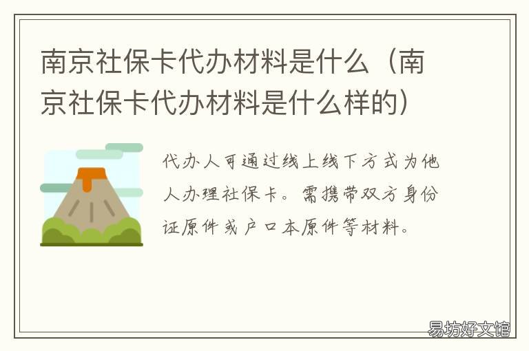 南京社保卡代办材料是什么 南京社保卡办理材料