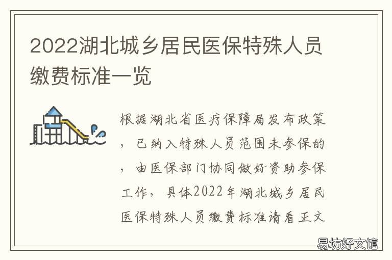 2022湖北城乡居民医保特殊人员缴费标准一览 湖北2021年城乡居民医保政策