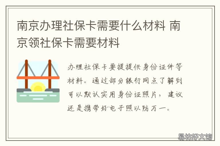 南京办理社保卡需要什么材料 南京办社保卡需要什么手续和材料