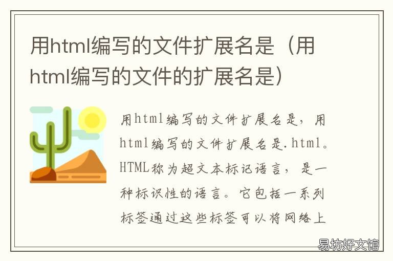 用html编写的文件扩展名是