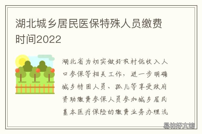 湖北城乡居民医保特殊人员缴费时间2022 湖北城乡居民医保特殊人员缴费