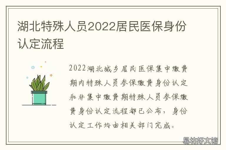 湖北特殊人员2022居民医保身份认定流程 什么是医保特殊身份湖北