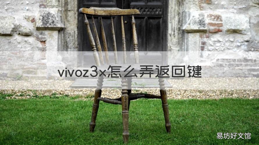 vivoz3x怎么弄返回键 vivoz3i手机怎么设置返回键