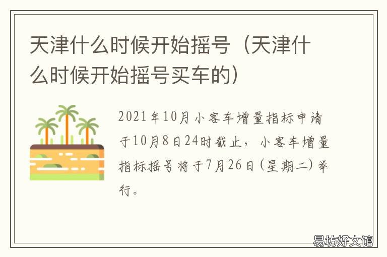 天津什么时候开始摇号 天津什么时候开始摇号买房