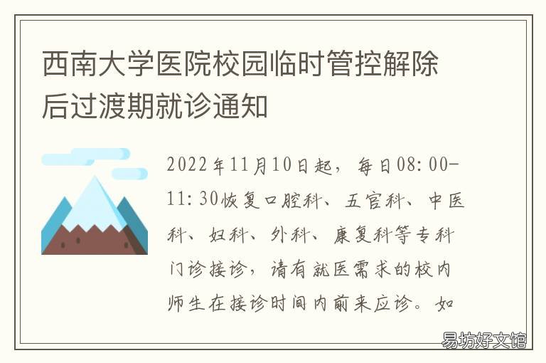 西南大学医院校园临时管控解除后过渡期就诊通知