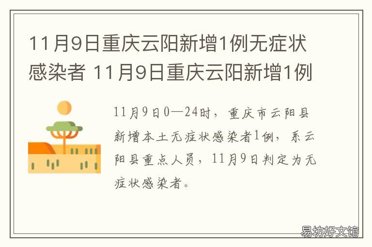 11月9日重庆云阳新增1例无症状感染者 11月9日重庆云阳新增1例无症状病例