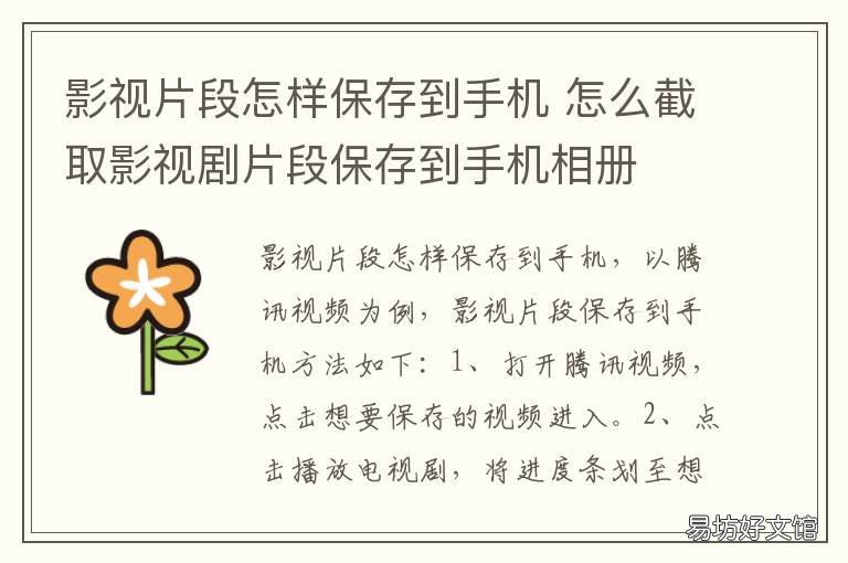 影视片段怎样保存到手机 怎么保存影视片段到手机