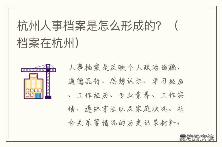 杭州人事档案是怎么形成的？ 档案在杭州