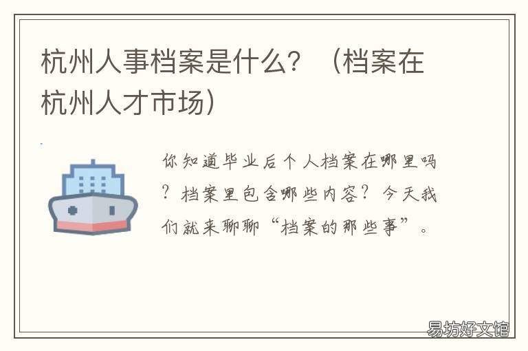 杭州人事档案是什么? 在杭州工作档案在哪里