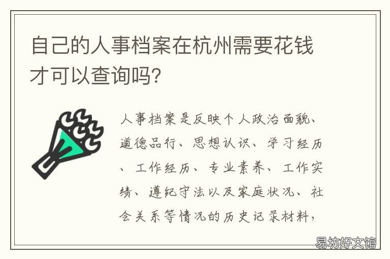自己的人事档案在杭州需要花钱才可以查询吗? 杭州档案在自己手里怎么处理