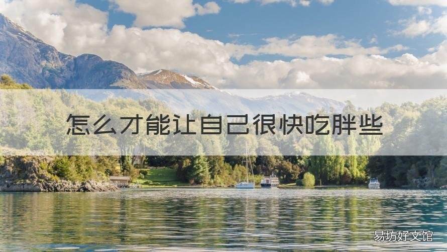 怎么才能让自己很快吃胖些 如何让自己快速吃胖