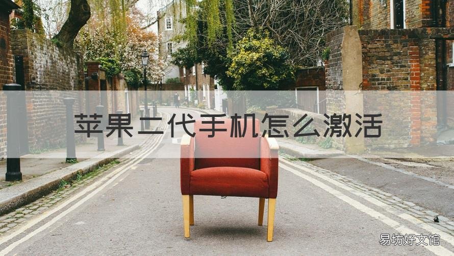 苹果二代手机怎么激活 苹果二手机怎么激活教程