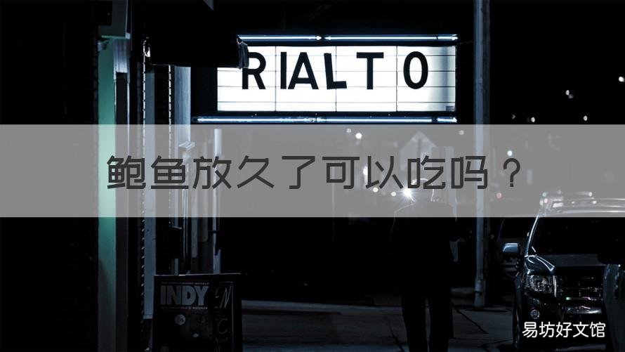 鲍鱼放久了可以吃吗 鲍鱼可以放多久