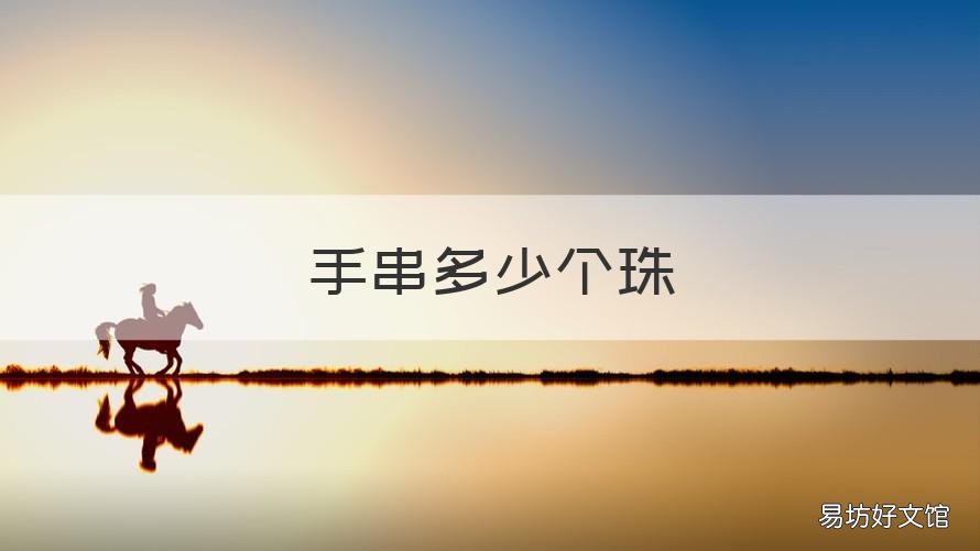 手串多少个珠 手串多少个珠子88个有啥说出