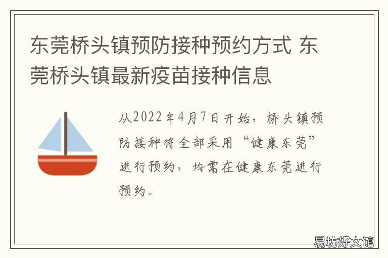 东莞桥头镇预防接种预约方式 东莞桥头镇第一针疫苗接种