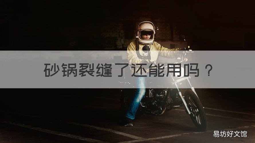 砂锅裂缝了还能用吗 砂锅裂缝了还能用吗有毒吗