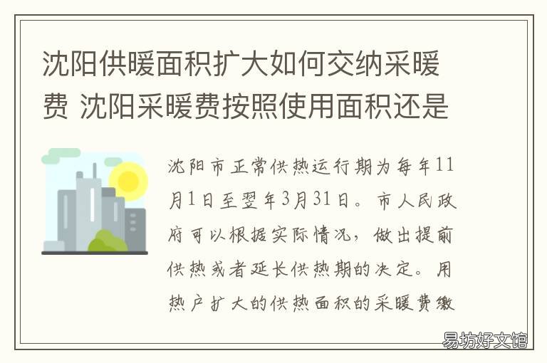 沈阳供暖面积扩大如何交纳采暖费 沈阳供暖面积怎么算
