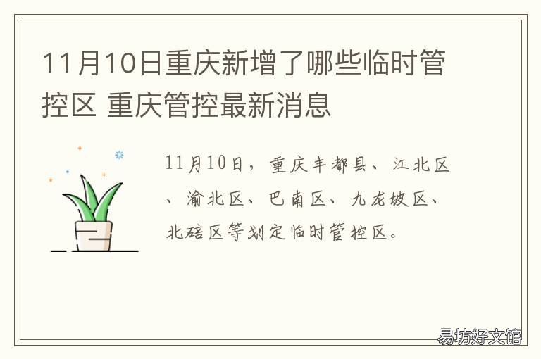 11月10日重庆新增了哪些临时管控区 11月10日重庆新增了哪些临时管控措施
