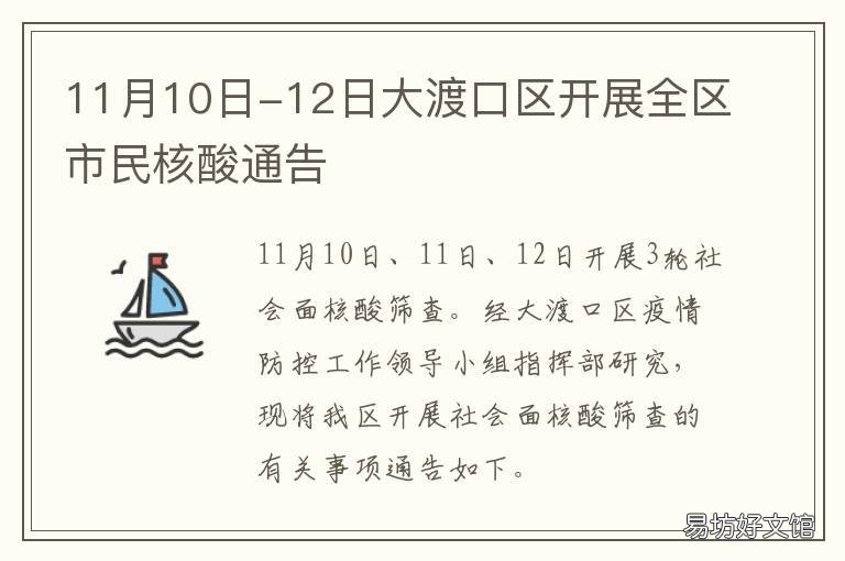 11月10日-12日大渡口区开展全区市民核酸通告 大渡口区人民政府
