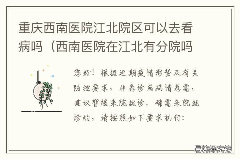 重庆西南医院江北院区可以去看病吗 重庆西南医院江北院区可以去体检吗