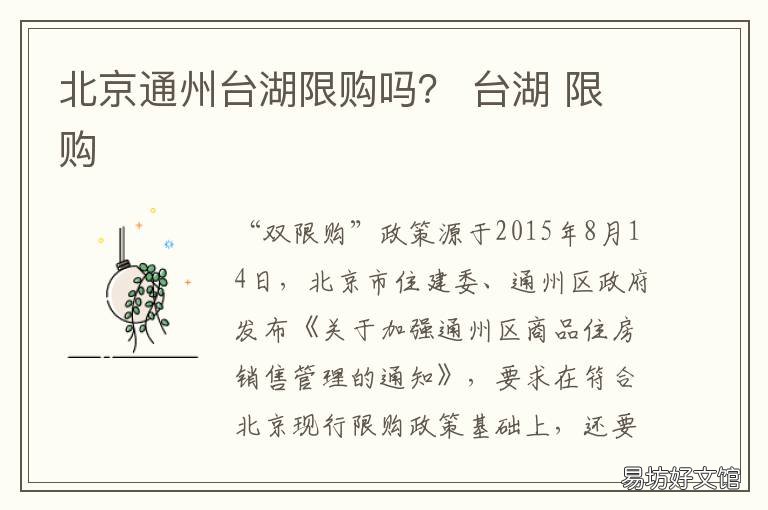 北京通州台湖限购吗？ 北京通州台湖限购吗最新消息