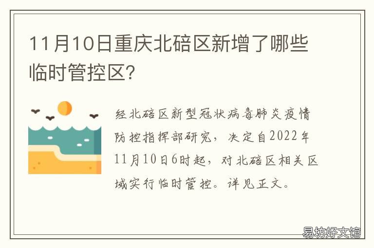 11月10日重庆北碚区新增了哪些临时管控区？ 11月10日重庆北碚区新增了哪些病例