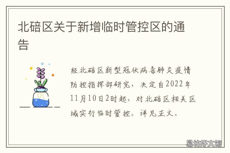 北碚区关于新增临时管控区的通告 北碚控制性详细规划